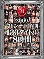 2009年マドンナ下半期133タイトル8時間高島恭子・赤井マリ・伊吹稟