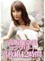 高坂保奈美コンプリート12時間 高坂保奈美澤村レイコ（高坂保奈美、高坂ますみ）