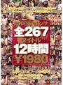 2009年マドンナ全267タイトル12時間