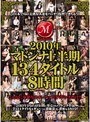 2010年マドンナ上半期134タイトル8時間花村いづみ・中野彩・池田美和子