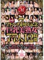 マドンナ7周年記念 巨乳美熟女77人12時間櫻井夕樹・瀬戸ありさ・星杏奈