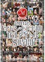 2012年マドンナ下半期161タイトル8時間AIKA（三浦あいか）・白木優子・さとう遥希