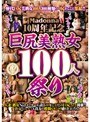 Madonna10周年記念 巨尻美熟女100人祭り