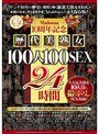Madonna10周年記念 歴代美熟女100人100SEX 24時間大人気美熟女10人分の撮り下ろしSEXも収録！！