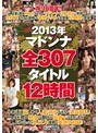 2013年マドンナ全307タイトル12時間
