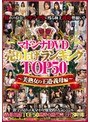 マドンナDVD売り上げランキングTOP50～美熟女の王道・義母編～