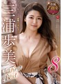 専属1周年 初総集編！！！ 三浦歩美 The First Best 8時間三浦歩美