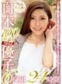 白木優子 100作品突破記念 6枚組 24時間 ～人妻・熟女界に金字塔を打ち立てる、絶対的エースのメモリアルBEST～白木優子