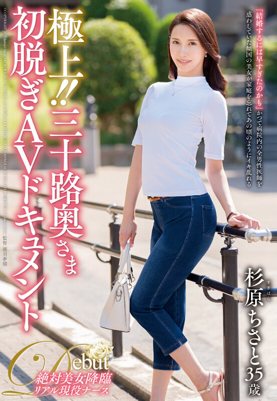 極上！！三十路奥さま初脱ぎAVドキュメント 杉原ちさと杉原ちさと