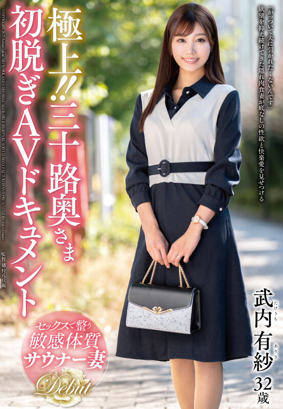 極上！！三十路奥さま初脱ぎAVドキュメント 武内有紗武内有紗