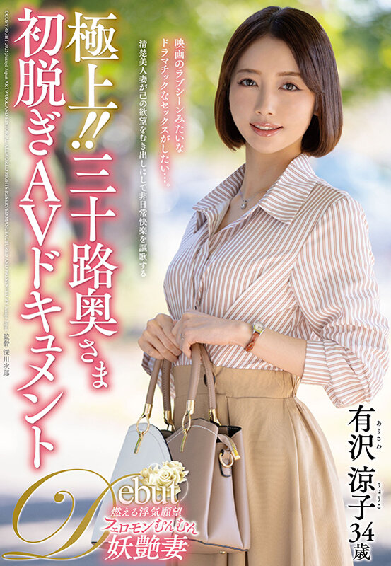 極上！！三十路奥さま初脱ぎAVドキュメント 有沢涼子有沢涼子