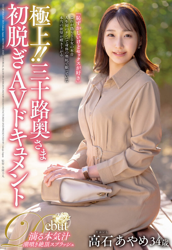 極上！！三十路奥さま初脱ぎAVドキュメント 高石あやめ高石あやめ