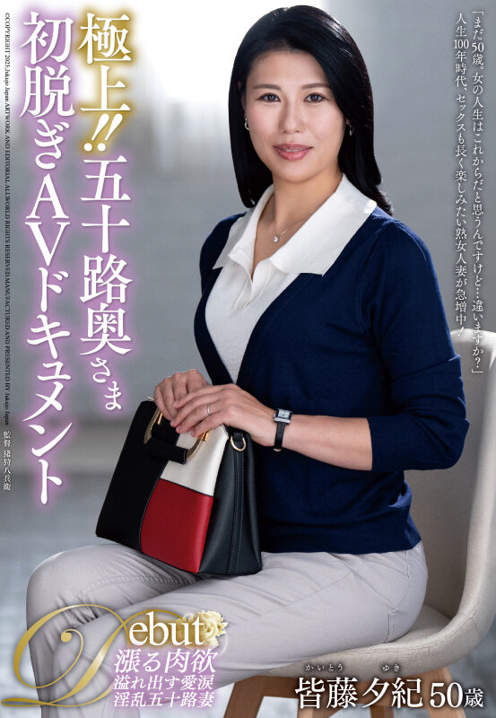 極上！！五十路奥さま初脱ぎAVドキュメント 皆藤夕紀皆藤夕紀
