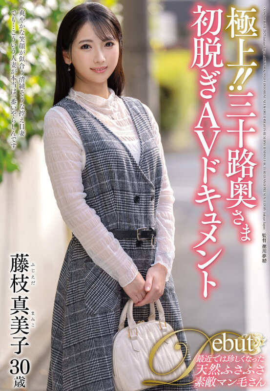 極上！！三十路奥さま初脱ぎAVドキュメント 藤枝真美子藤枝真美子