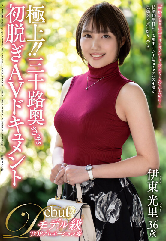 極上！！三十路奥さま初脱ぎAVドキュメント 伊東光里伊東光里