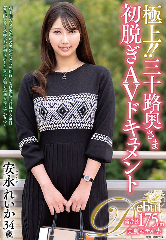 極上！！三十路奥さま初脱ぎAVドキュメント 安永れいか安永れいか