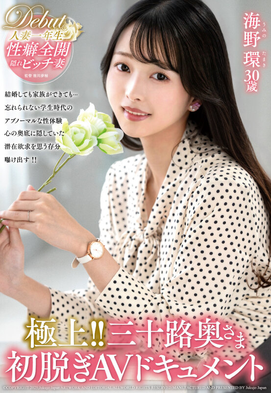 極上！！三十路奥さま初脱ぎAVドキュメント 海野環海野環