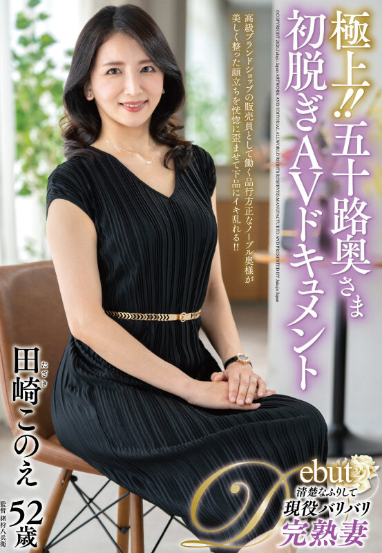 極上！！五十路奥さま初脱ぎAVドキュメント 田崎このえ田崎このえ
