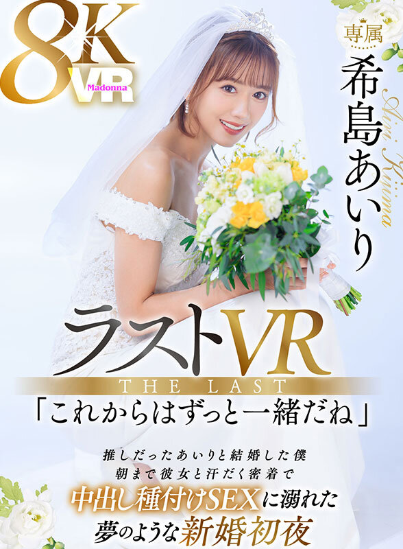 【VR】ラストVR 希島あいり 「これからはずっと一緒だね」 推しだったあいりと結婚した僕 朝まで彼女と汗だく密着で 中出し種付けSEXに溺れた 夢のような新婚初夜希島あいり