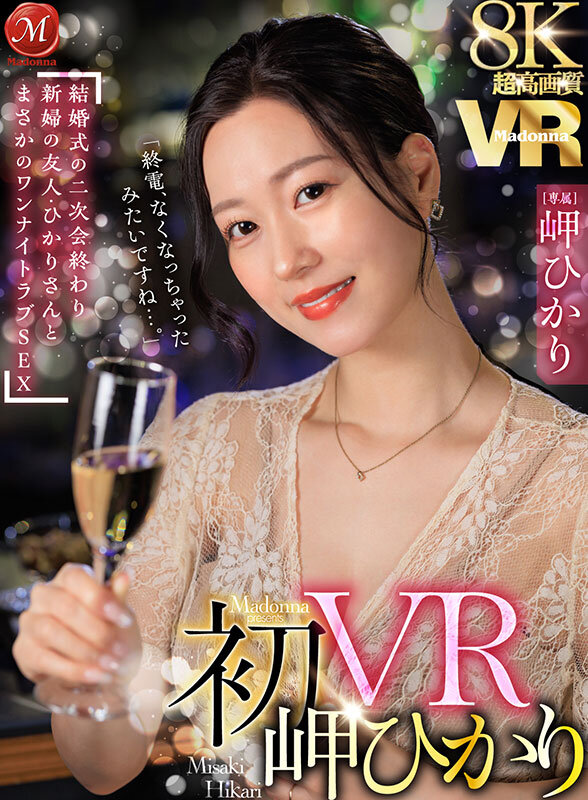 【VR】超高画質8K 初VR岬ひかり「終電、なくなっちゃったみたいですね…。」 結婚式の二次会終わり 新婦の友人・ひかりさんと まさかのワンナイトラブSEX岬ひかり
