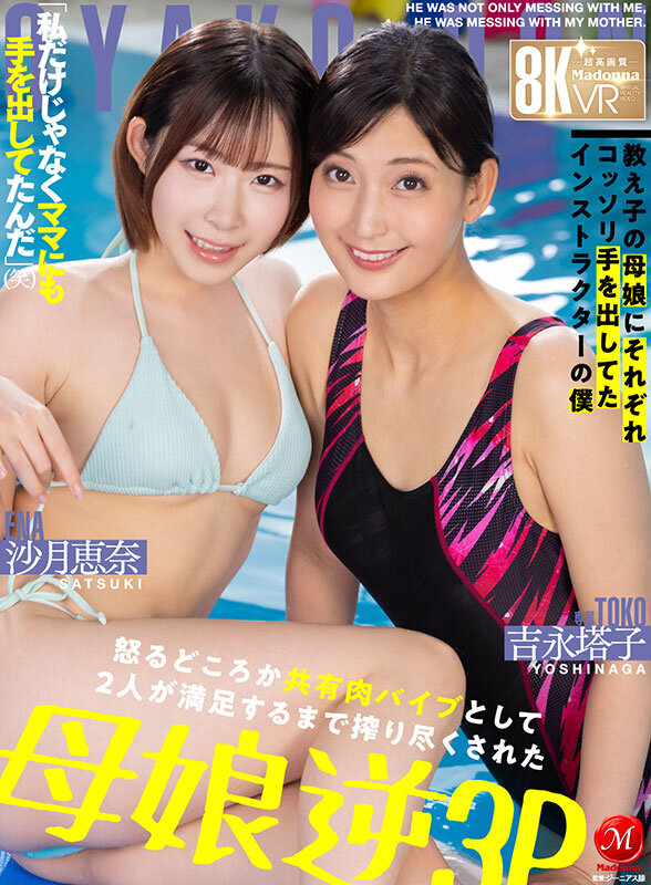 【VR】超高画質8K VR 「私だけじゃなくママにも手を出してたんだ」（笑） 教え子の母娘にそれぞれコッソリ手を出してたインストラクターの僕 怒るどころか共有肉バイブとして 2人が満足するまで搾り尽くされた母娘逆3P JUVR-258吉永塔子・沙月恵奈