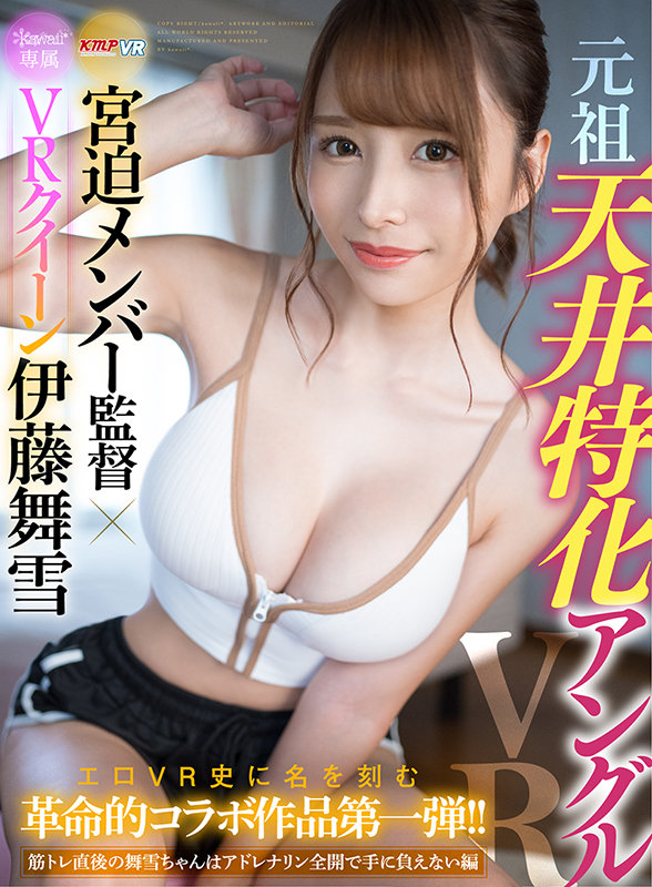【VR】元祖 天井特化アングル KMP 宮迫メンバー監督 ×VRクイーン kawaii＊専属 伊藤舞雪 エロVR史に名を刻む革命的コラボ作品第一弾！！-筋トレ直後の舞雪ちゃんはアドレナリン全開で手に負えない編-伊藤舞雪
