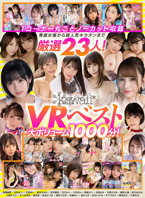 【VR】kawaii＊VRベスト 1コーナー丸ごとノーカット収録 専属女優から超人気キカタンまで厳選23人！大ボリューム1000分！伊藤舞雪・倉本すみれ・永瀬ゆい