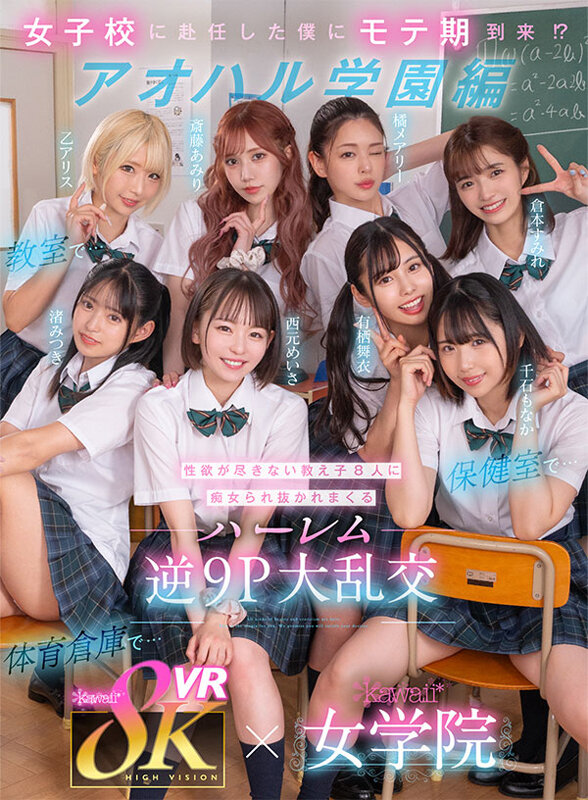 【VR】8KVR×kawaii*女学院 ＜アオハル学園編＞女子校に赴任した僕にモテ期到来！？教室で…保健室で…体育倉庫で…性欲が尽きない教え子8人に痴女られ抜かれまくるハーレム逆9P大乱交 西元めいさ 乙アリス 橘メアリー 斎藤あみり 有栖舞衣 渚みつき 千石もなか 倉本すみれ西元めいさ・乙アリス・橘メアリー