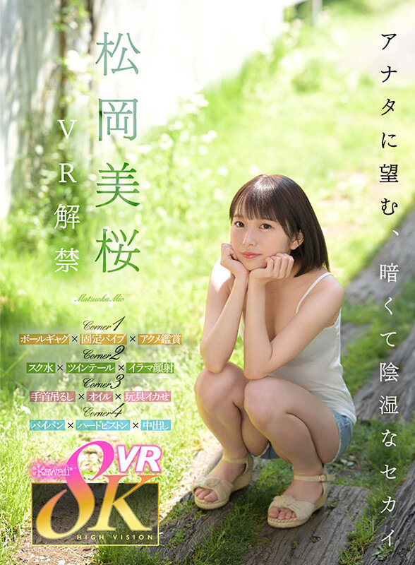 【VR】松岡美桜 VR解禁 アナタに望む、暗くて陰湿なセカイ。松岡美桜