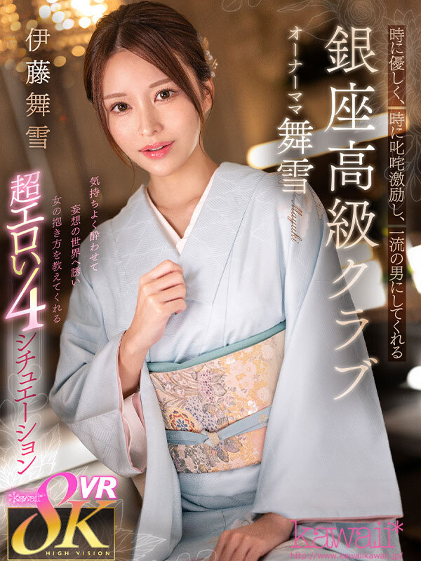 【VR】時に優しく、時に叱咤激励し、一流の男にしてくれる銀座高級クラブ オーナーママ舞雪 伊藤舞雪伊藤舞雪