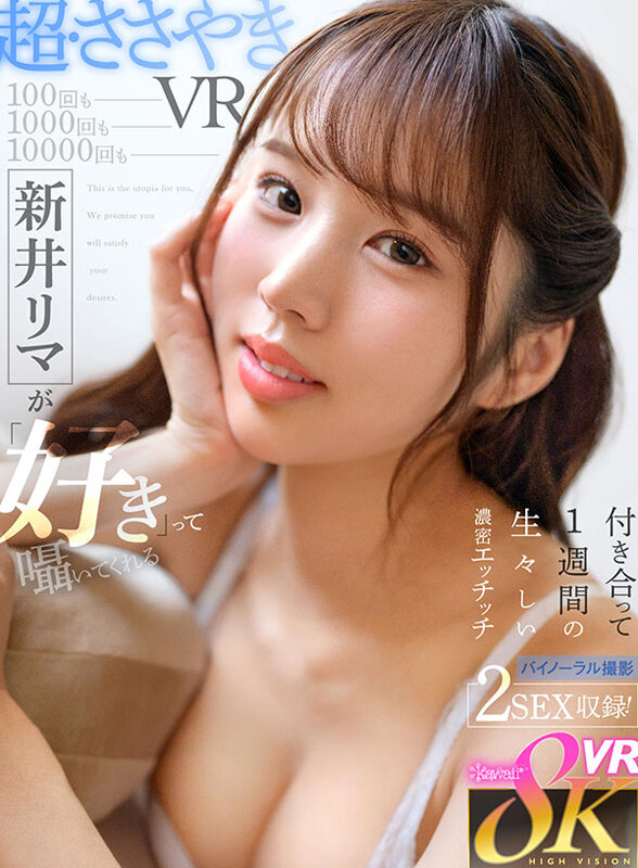 【VR】100回も1000回も10000回も新井リマが「好き」って囁いてくれる付き合って1週間の生々しい濃密エッチッチ新井リマ