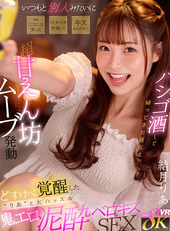 【VR】酔っ払った彼女を初めて見た いつもと別人みたいに終始ニコニコ笑ってベタベタ密着してキスおねだりして超甘えん坊ムーブ発動 どすけべ覚醒した‘りあ’と大ハッスル鬼エロほろ酔いセックス 結月りあ結月りあ