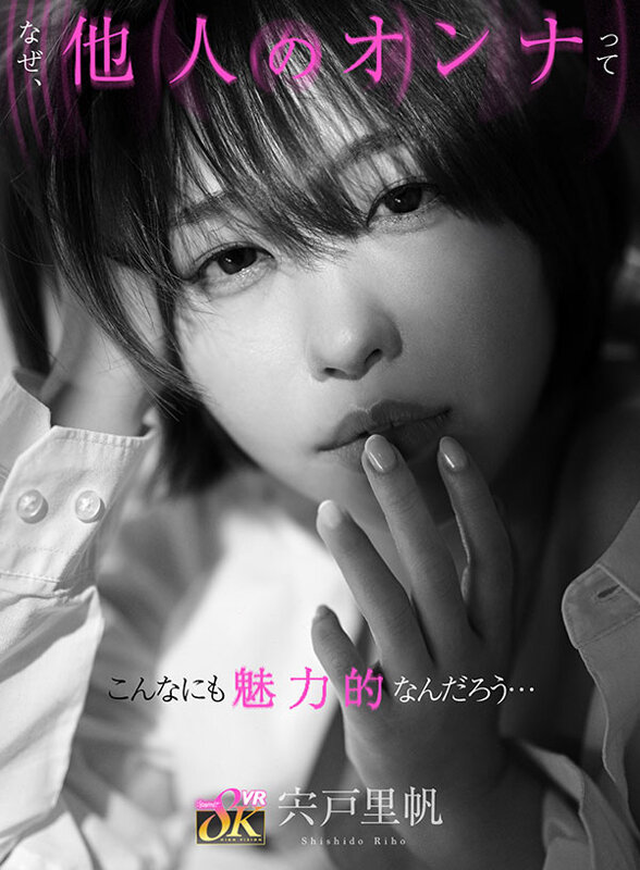 【VR】なぜ、他人のオンナってこんなにも魅力的なんだろう…彼氏いるのに終電逃して部屋に泊まりに来たバイト先の不埒な巨乳ショートカット後輩‘宍戸さん’の癒し笑顔の裏にあるオンナの顔に触れる浮気性交 宍戸里帆宍戸里帆
