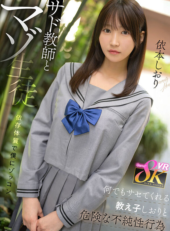 【VR】サド教師とマゾ生徒 依存体質で僕にゾッコン 何でもサセてくれる教え子しおりと危険な不純性行為 依本しおり依本しおり