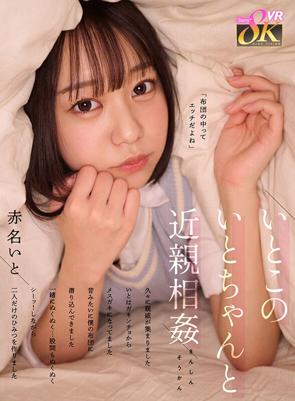 【VR】いとこのいとちゃんと近親相姦 久々に親戚が集まりました いとはガキンチョからメスガキになってました 昔みたいに僕の布団に潜り込んできました 一緒にぬくぬく…股間もぬくぬく シーッ！しながら二人だけのひみつを作りました 赤名いと赤名いと