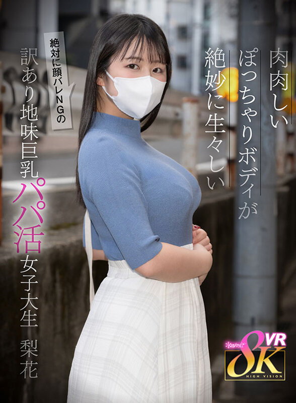 【VR】肉肉しいぽっちゃりボディが生々しい絶対に顔バレNGの訳あり地味巨乳パパ活女子大生 日々樹梨花日々樹梨花