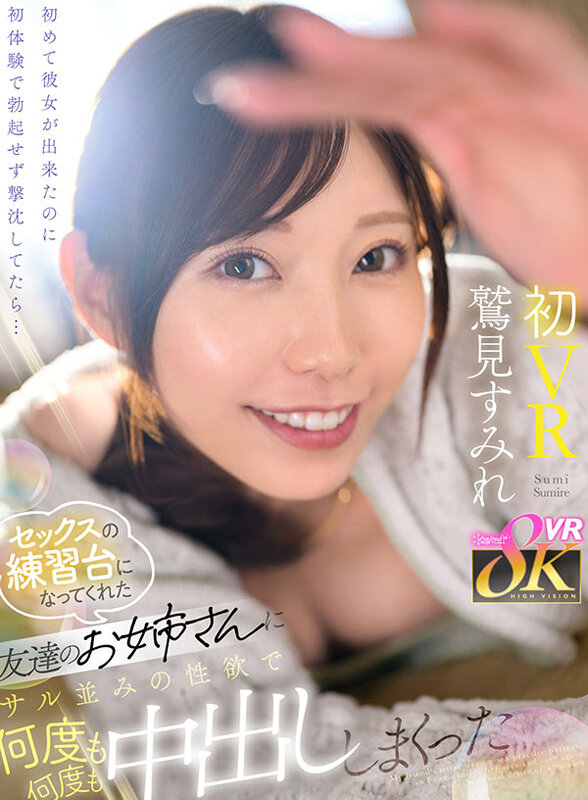 【VR】初めて彼女が出来たのに初体験で勃起せず撃沈してたら… セックスの練習台になってくれた友達のお姉さんにサル並みの性欲で何度も何度も中出ししまくった 鷲見すみれ鷲見すみれ