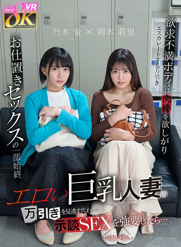 【VR】エロい巨乳人妻の万引きを見逃す代わりに示談SEXを強要したら…欲求不満ボディは肉棒を欲しがりエスカレートする万引き→お仕置きセックスの一部始終 乃木蛍 岡本莉里乃木蛍・岡本莉里