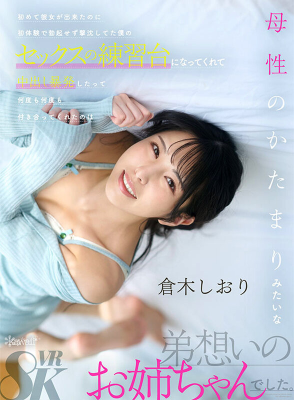 【VR】初めて彼女が出来たのに初体験で勃起せず撃沈してた僕のセックスの練習台になってくれて中出し暴発したって何度も何度も付き合ってくれたのは母性のかたまりみたいな弟想いのお姉ちゃんでした 倉木しおり倉木しおり