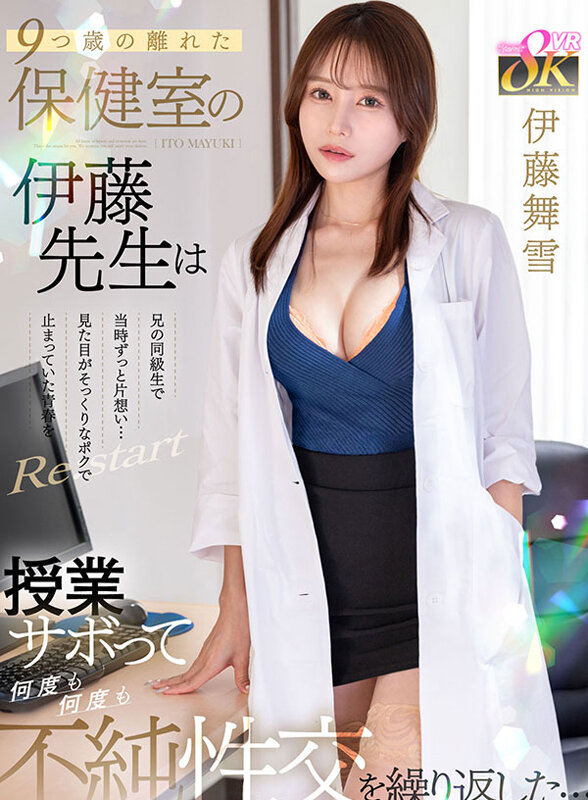 【VR】9つ歳の離れた保健室の伊藤先生は兄の同級生で当時ずっと片想い…見た目がそっくりなポクで止まっていた青春をRe:start 授業サボって何度も何度も不純性交を繰り返した… 伊藤舞雪伊藤舞雪