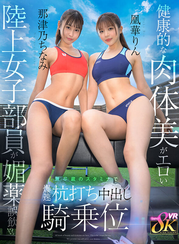 【VR】健康的な肉体美がエロい陸上女子部員が媚薬誤飲！？無尽蔵のスタミナで爆速杭打ち中出し騎乗位 那津乃ちなみ 凰華りん那津乃ちなみ・凰華りん