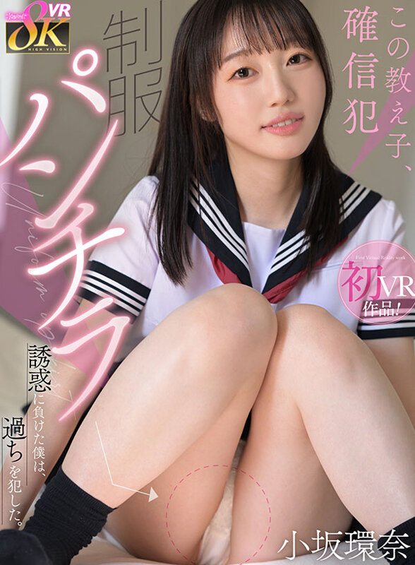 【VR】この教え子、確信犯 制服パンチラ誘惑に負けた僕は、過ちを犯した。 小坂環奈小坂環奈
