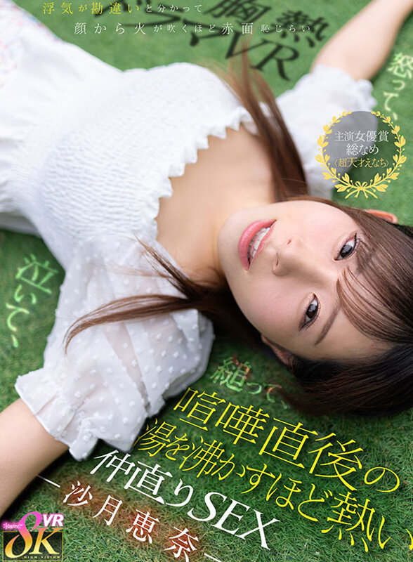 【VR】怒って、泣いて、縋って、浮気が勘違いと分かって顔から火が吹くほど赤面恥じらい 喧嘩直後の湯を沸かすほど熱い仲直りSEX 沙月恵奈沙月恵奈