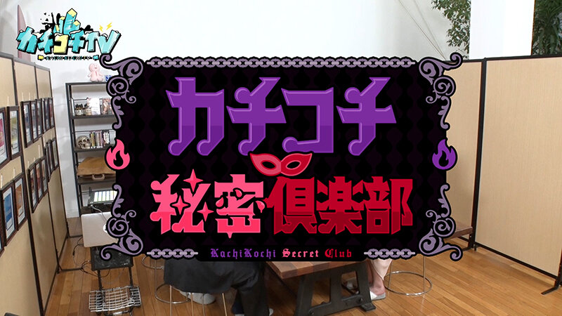 カチコチTV＃192小宮浩信・森田哲矢・大津広次