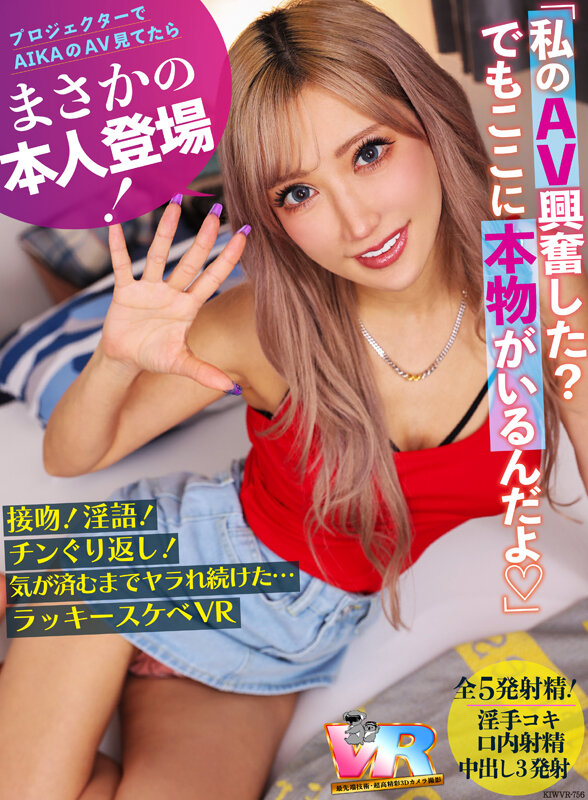 【VR】プロジェクターでAIKAのAV見てたらまさかの本人登場！接吻！淫語！チンぐり返し！気が済むまでヤラれ続けた…ラッキースケベVRAIKA