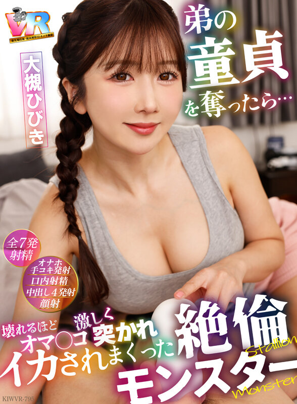 【VR】弟の童貞を奪ったら…オマ〇コ壊れるほど激しく突かれイカされまくった絶倫モンスター 大槻ひびき大槻ひびき