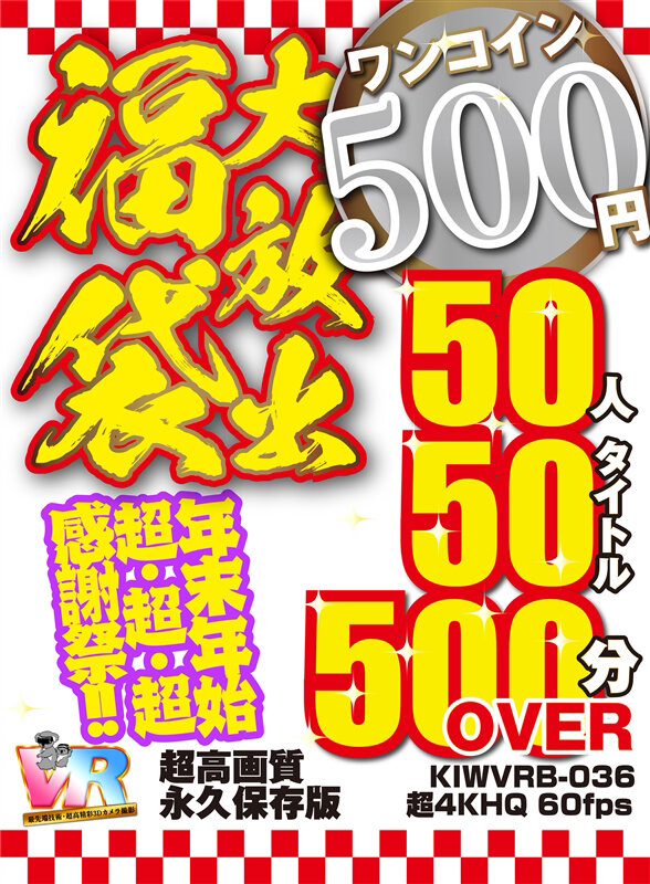 【VR】【500円ワンコイン】年末年始超・超・超・感謝祭！！大放出 福袋 50人50タイトル500分OVER-超高画質 永久保存版-