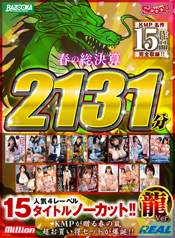 【祝春ギフト】【龍Ver.】春の総決算 人気4レーベル15タイトルノーカット！！ 2131分松本いちか・久留木玲・桜井千春