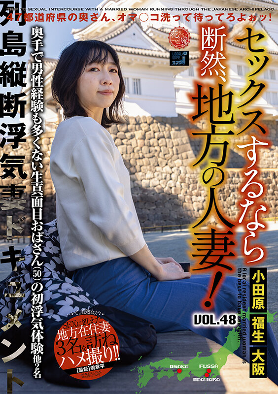 セックスするなら断然、地方の人妻！ VOL.48