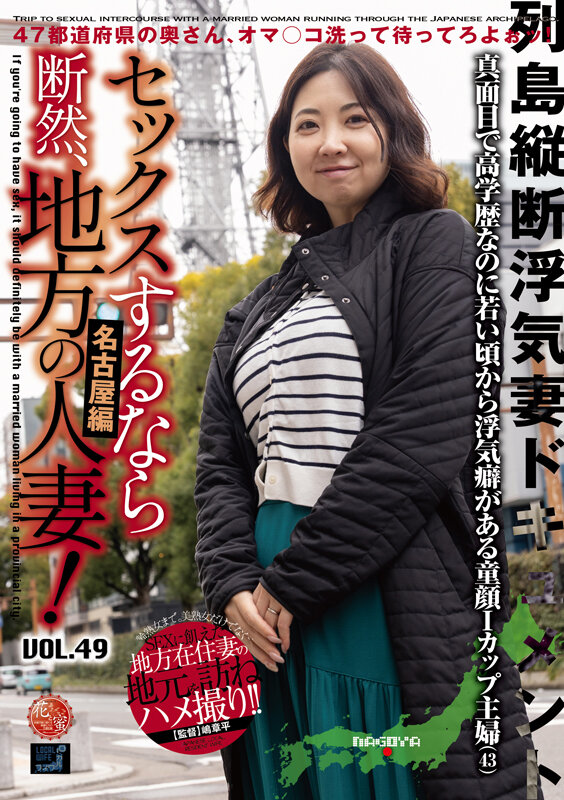 セックスするなら断然、地方の人妻！ VOL.49 第1弾 あぐりさん（43）